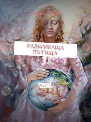 cover image of Разкриваща пътища. Част 1